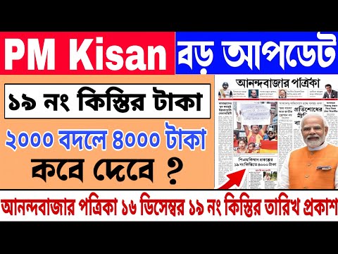 PM Kisan 19 installment officially date released | PM Kisan 19 installment updated | PM Kisan date