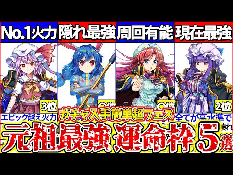 【ゆっくり解説】東方ロスワガチャ入手難簡単な『元祖最強超フェス運命値枠お勧め』ランキングTOP5！秘封フランより〇〇最強!?【初心者】