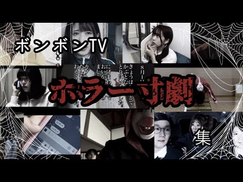 【ホラー】ボンボンTVホラー寸劇集《ボンボンTV切り抜き》