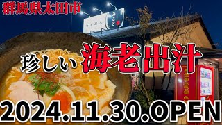 【太田市】らぁめんみこと💚2024.11.30.OPENの新店舗へ🍜鯛出汁や海老出汁の珍しいラーメンを置いていてラーメン屋では珍しいキーマカレーも🍛酒が飲めるラーメン屋だよーっ🍜