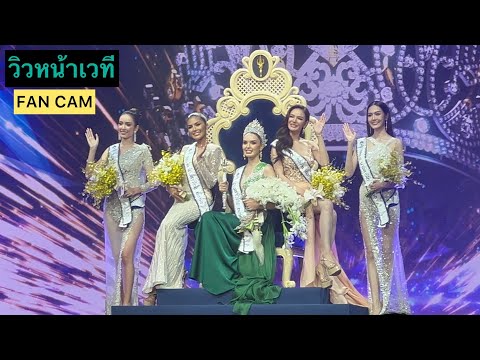 บรรยากาศหลังมงลง AFTER THE FINAL SHOW นางสาวไทย 2565 -MISS THAILAND 2022-FAN CAM