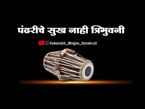 ||अभंग|| पंढरीचे सुख नाही त्रिभुवनीं|| pandhriche sukh nahi tribhuvani||गायक श्री नागेश आडगावकर