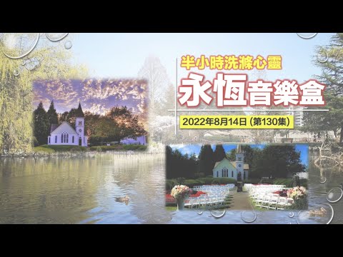 永恆音樂盒 節目重溫 - 14/08/2022