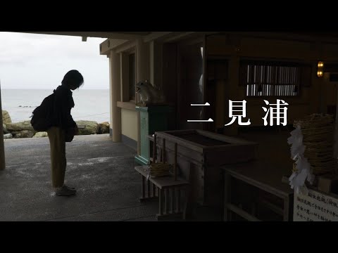 二見浦を歩く