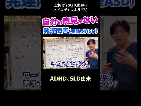 [10]自分の意見がない発達障害（受動型ASD）／ADHD、SLD由来