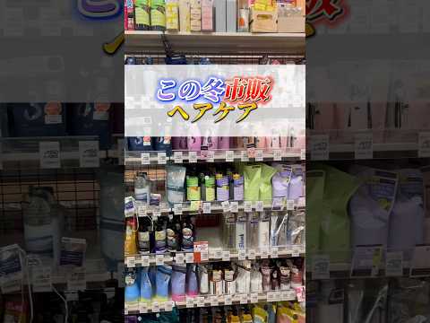 市販で買える年末最強のヘアケア！