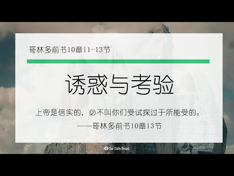 12月7日《灵命日粮》文章视频-诱惑与考验