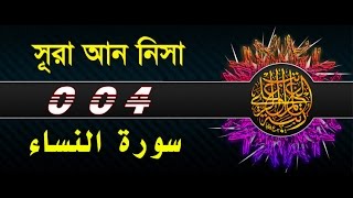 Surah An Nisa with bangla translation - recited by mishari al afasy