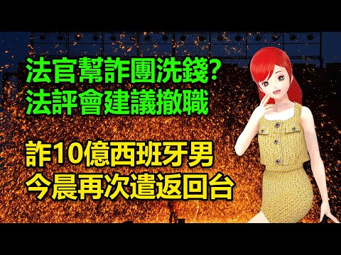 法官幫詐團洗錢？法評會建議撤職｜詐10億西班牙男被新加坡拒絕入境，今晨再次遣返回台 🍓20241020 #高雄林小姐 #Vtuber​​​​ #台灣Vtuber​​​ #台V