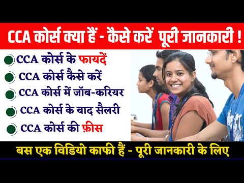 CCA Course Details- CCA कोर्स कैसे करें | CCA Fees,  CCA ke Fayde, CCA ke bad JOB, CCA Full Form