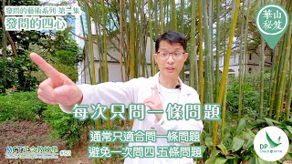 《華山秘笈》～「發問的藝術」系列 ｛MCT正念教練學主題系列 #92｝第一集：發問的四心