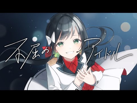 不屈のアイドル(feat.Kotoha) / HoneyWorks