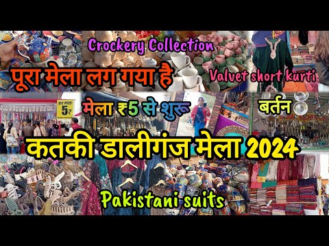 कतकी डालीगंज मेला 2024 लखनऊ|Kataki Daliganj Mela Lucknow| पूरा मेला लग गया है|मेला ₹5 से शुरू #mela