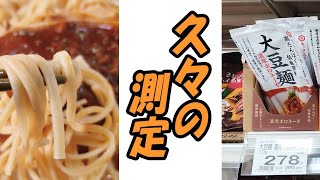 【糖尿病寛解】大豆麺を食べて血糖値測定【糖尿病完治】