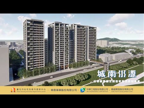 城南水源駐點整合歷程 X 建築規劃概念影片(由華鼎事業股份有限公司提供)