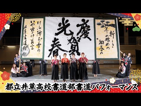 ねりま区報1月1日号『伝統をつなげる 若者×和文化』（都立井草高校書道部 書道パフォーマンス）