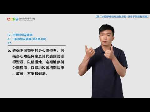 【手語暨有聲版】身心障礙者權利公約（CRPD）第二次國家報告結論性意見（公約第1－9條）