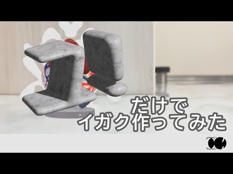 「ユ！」だけでイガク作ってみた