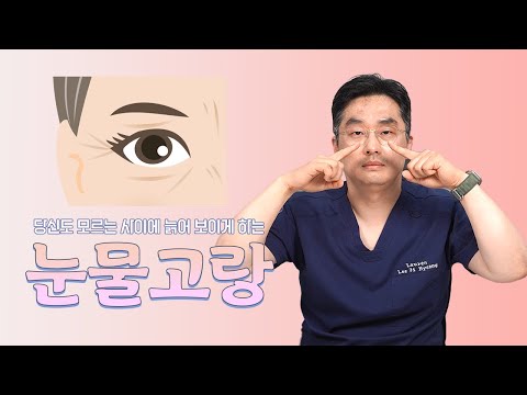 당신도 모르는 사이에 늙어졌다? 눈물고랑!