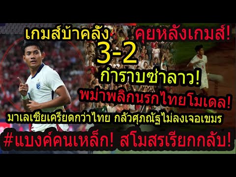 #ด่วน!ศุภณัฐคนเหล็ก!มาเลย์เครียดจัด!กลัวไทยไม่เอาแบงค์ลงอัดเขมร..?/พลิกพม่าลุ้นเข้ารอบทุบลาวนาทีบาป!