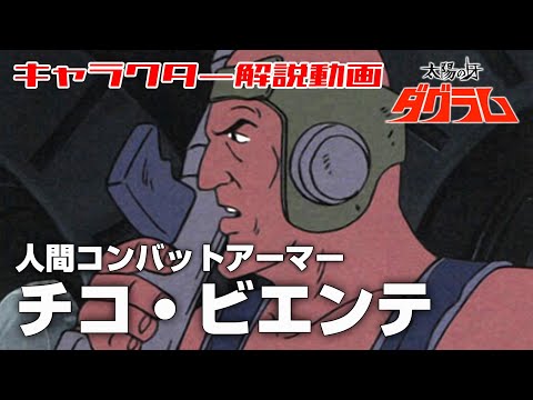 【人間コンバットアーマー】チコ・ビエンテ【太陽の牙ダグラム】