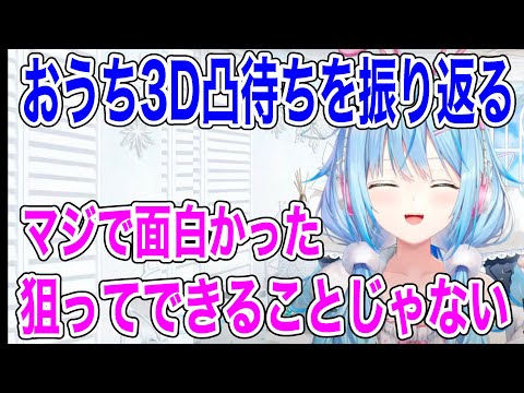 おうち3D凸待ちを振り返るラミィ【ホロライブ/切り抜き/雪花ラミィ】