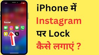 iPhone Me Instagram Par Lock Kaise Lagaye | How To Set Password On Instagram In iPhone