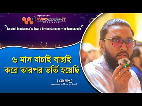 ৬ মাস যাচাই বাছাই করেই Webcoder-IT তে ভর্তি হয়েছি | Webcoder-IT Success Students | Webcoder-IT