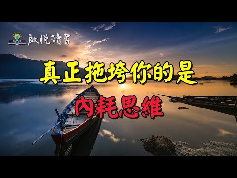 真正拖垮你的是內耗思維 | 啟悅讀書