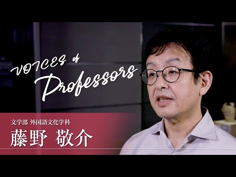 【教員インタビュー】文学部・外国語文化学科　藤野敬介准教授