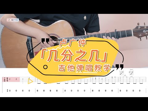 【喵了個藝】盧廣仲《幾分之幾》吉他彈唱教學教程｜附譜TAB｜guitar tutorial｜