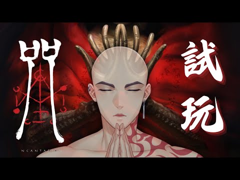 【咒 demo】有比光頭和尚更適合試玩這款遊戲的人嗎？【Atama Hikari光頭】 #台V #vtuber