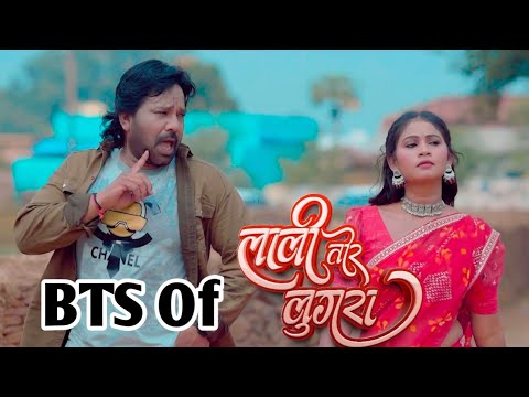 BTS Of Lali Tor lugra| लाली तोर लुगरा का शूटिंग कहाँ और कैसे हुआ और उनके कलाकार कौन कौन हैं