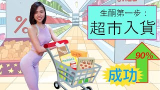 生酮飲食吃什麼？ 超市必備 I 健身教練心得【含字幕】