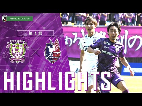 2024明治安田J2リーグ 第4節 藤枝MYFC vs ファジアーノ岡山【公式ハイライト】