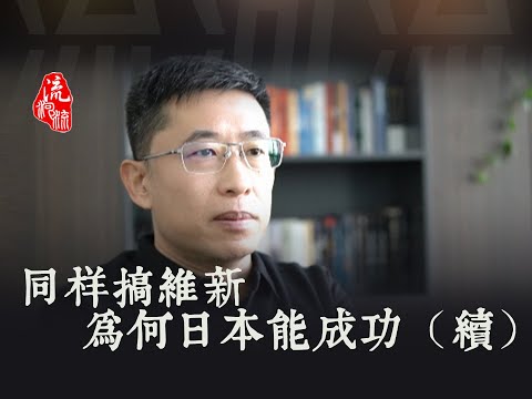 同样是搞维新，为啥日本能成功（续）