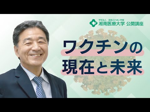 【薬学部 医療薬学科】ワクチンの現在と未来：石橋 芳雄 教授