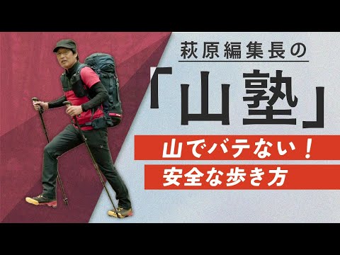 【山の歩き方 HOW TO】 山でバテない！ 安全な歩き方〜萩原編集長の「山塾」連動動画