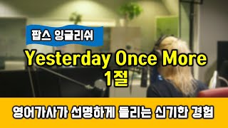 Yesterday once more  배우기 1절 카펜터즈 처럼 불러보기 가사 발음 해석 익히기