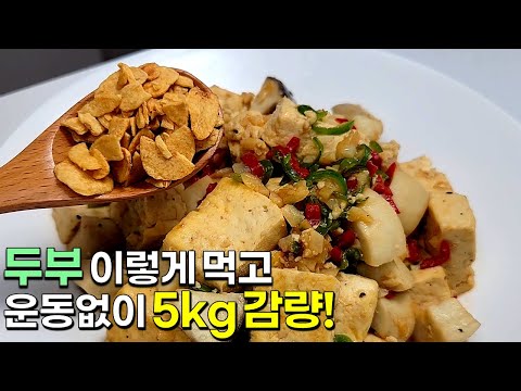 두부는 이렇게 드세요! 고기보다 맛있는데 살도 빠지는 한끼가 완성됩니다👍💯