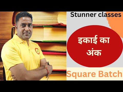 unit digit||इकाई का अंक|| Square Batch|| इकाई का अंक कैसे निकाले