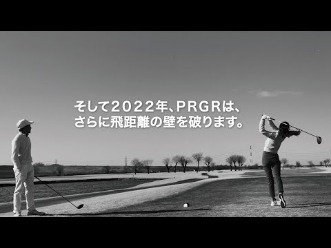 PRGR 飛距離への挑戦。