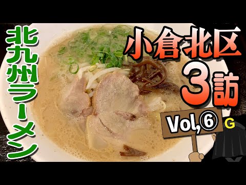 [Kokurakita Ward Vol.⑥] Guppy's Kitakyushu noodles exploration