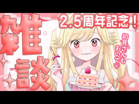 【雑談】祝2.5周年！一緒にお話ししよ～！【個人Vtuber/＃七八くまの】