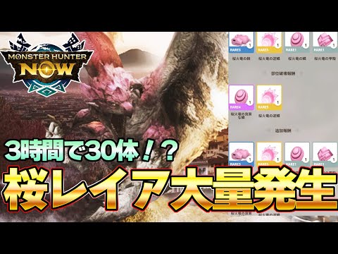 絶対にやるべき！3時間で約30体リオレイア亜種を狩猟できたぞｗｗ【モンスターハンターNow】