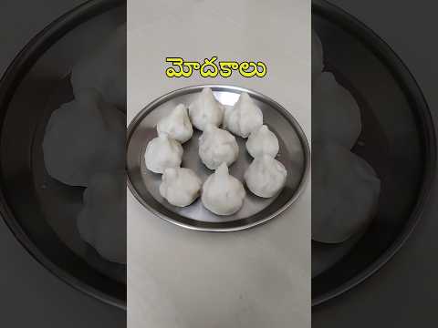 మోదకాలు వినాయక చవితి స్పెషల్ ప్రసాదం 🥟🥟 I Modak I Ganesh Chaturthi Special  #trending #modak #prasad