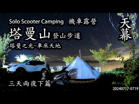 ｜單人機車露營 ｜拉拉山塔曼之光露營區｜車床天地｜塔曼山｜三天兩夜下篇｜天幕｜Solo Scooter Camping ｜Tarp Tent｜キャンプ｜タープ｜