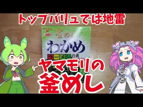 【トップバリュでは地雷】いい味ヤマモリのわかめラーメシを食べてみるのだ【ずんだもん実況】