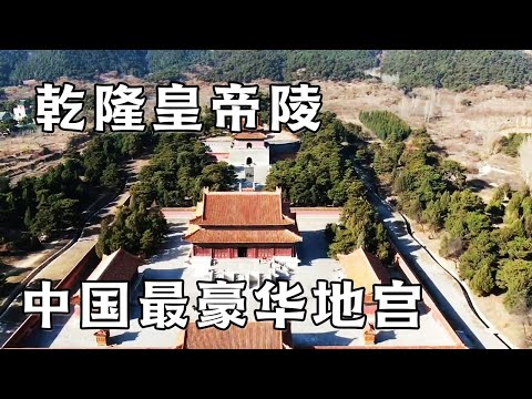 The mausoleum of Emperor Qianlong, the most luxurious imperial palace in China