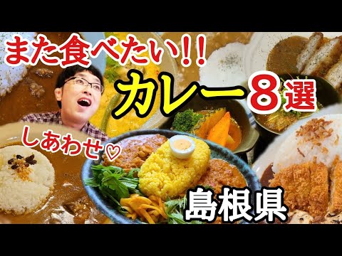 また食べたい！！激ウマカレー8選★【島根県】邑南町/大田市/江津市/浜田市/松江市